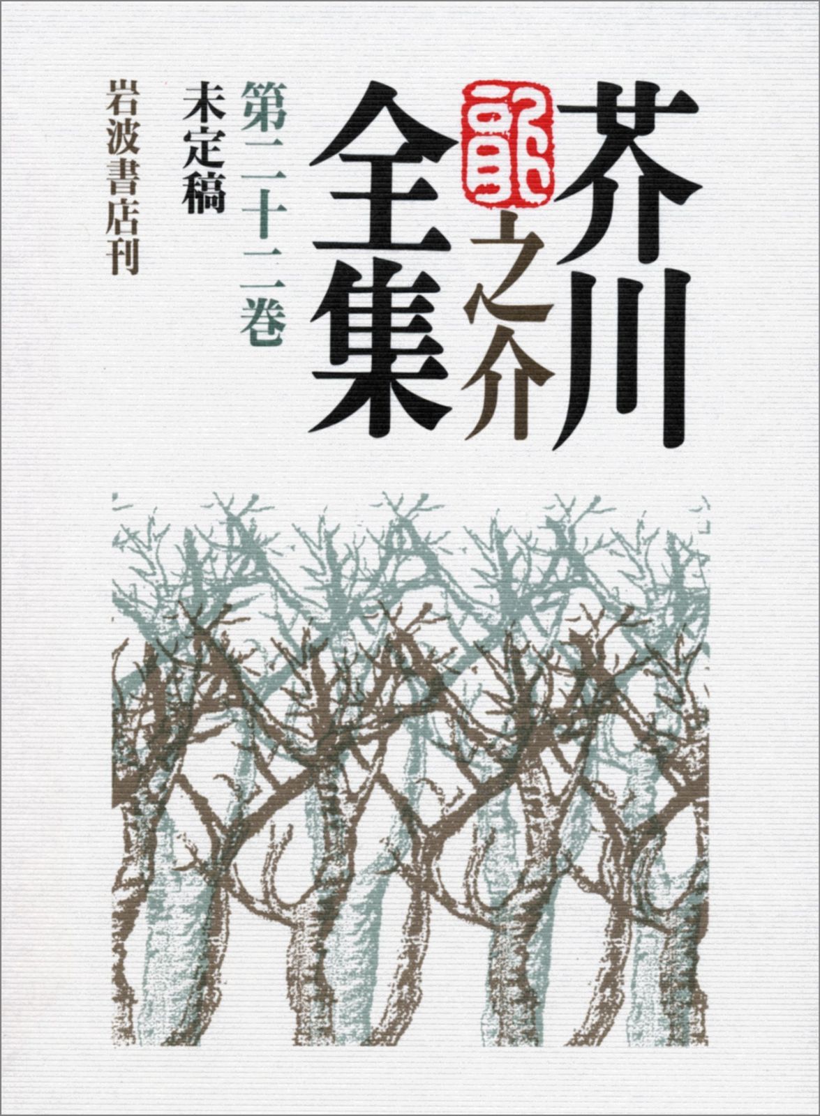 芥川龍之介全集 第22巻
