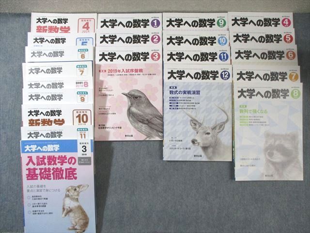 東京出版 大学への数学 2018年4月号〜2019年3月号/臨時増刊 計21冊 横戸宏紀 140L1D 東京出版 大学への数学 2018年4月号〜2019年3月