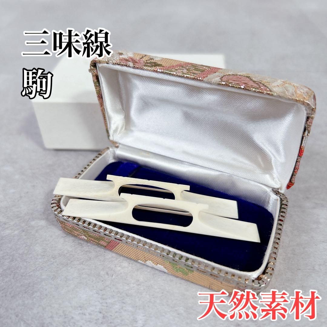 X517 天然素材 三味線 駒 こま 71.8mm