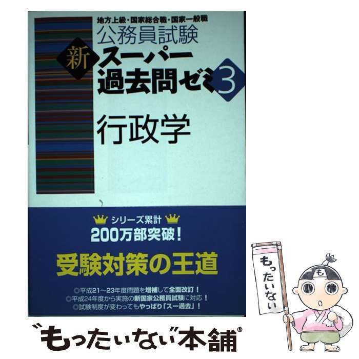 中古】 行政学 地方上級・国家総合職・国家一般職 (公務員試験 新