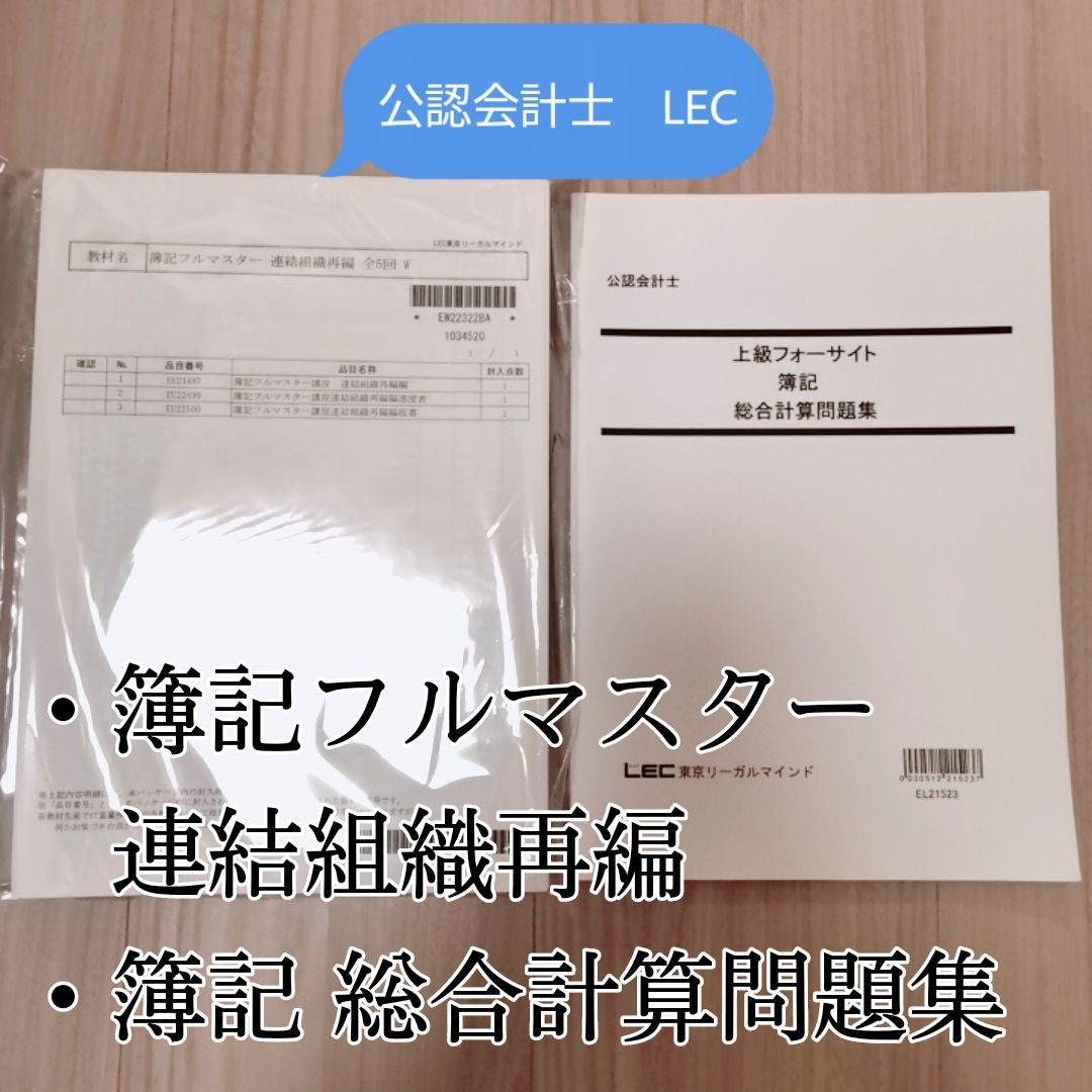 公認会計士【簿記】LEC 2022年5月短答上級 東京リーガルマインド