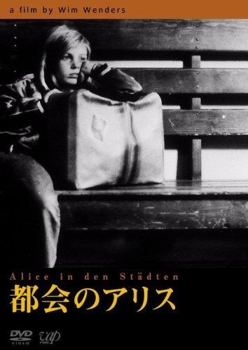 都会のアリス DVD