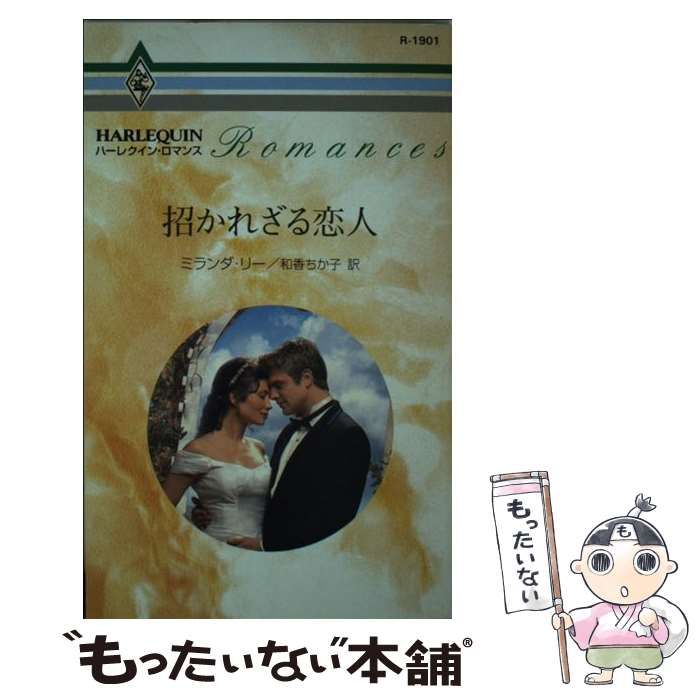 【中古】 招かれざる恋人/ハーパーコリンズ・ジャパン/ミランダ・リー 中古】 招かれざる恋人 （ハーレクイン・ロマンス） / ミランダ