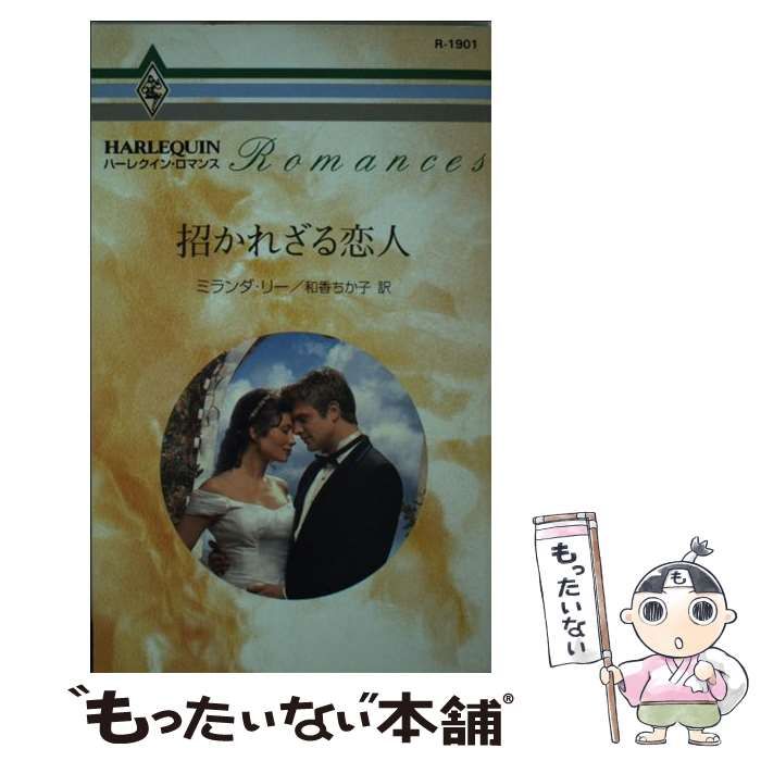 中古】 招かれざる恋人 （ハーレクイン・ロマンス） / ミランダ・リー