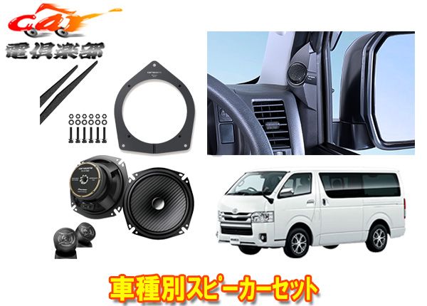 カロッツェリア200系ハイエース 17cmセパレートスピーカーTS-F1740SII 取付キットUD-K304 バッフルUD-K5311セット