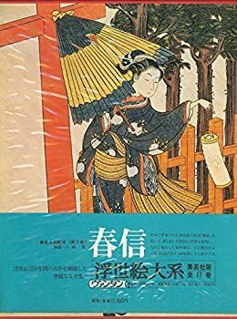 【赤字超特価，安い】 【中古】浮世絵大系〈2〉春信 (1973年) その他