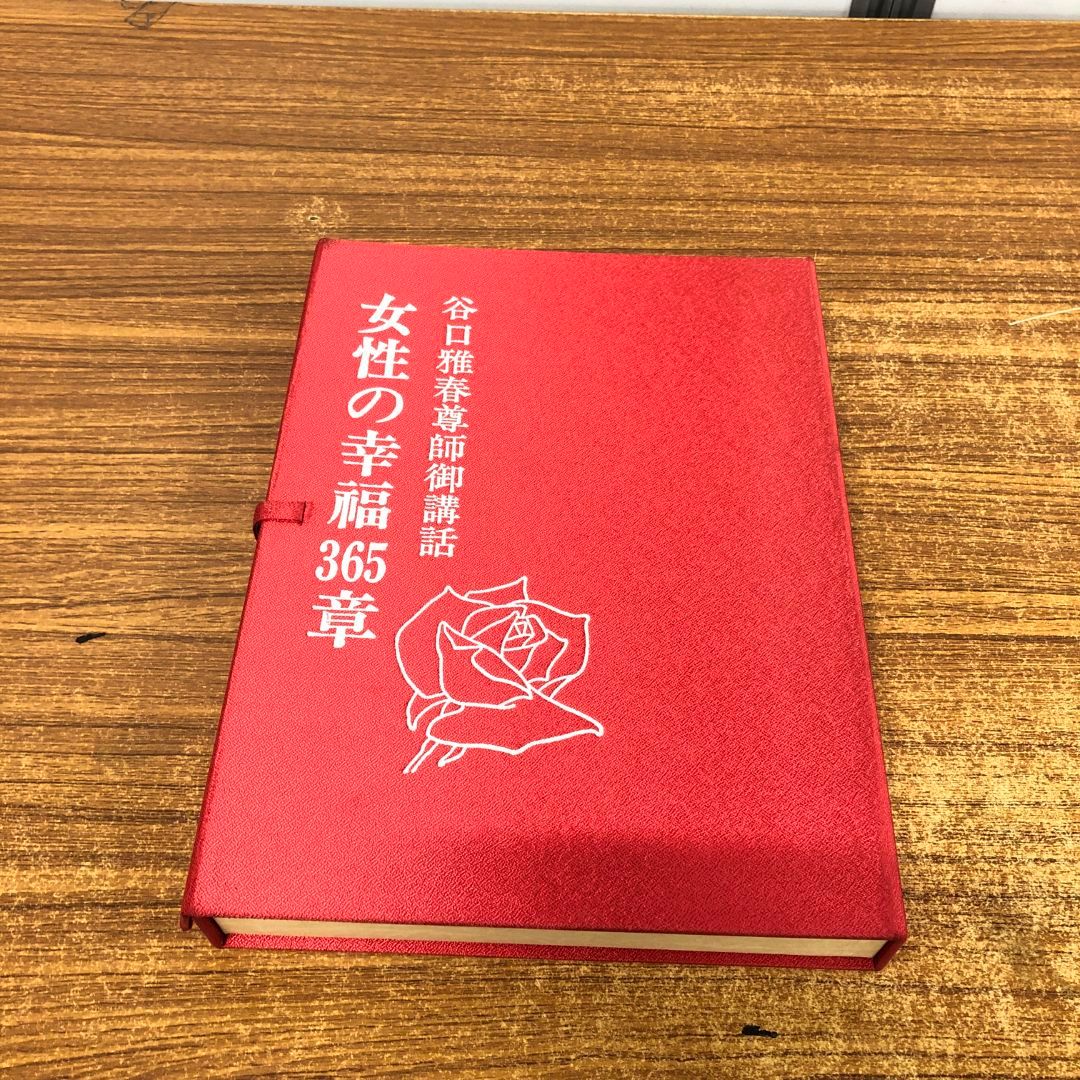 △01)【同梱不可】女性の幸福365章/谷口雅春尊師御講話/カセット △01)【同梱不可】女性の幸福365章/谷口雅春尊師御講話/カセット