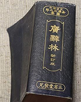 希少品】 辞林 明治41年 1908年4月15日刊行 金沢庄三郎 三省堂書店