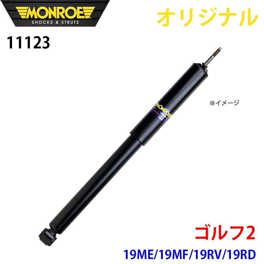 フォルクスワーゲン ゴルフ2 19ME 19MF 19RV 19RD MONROE ショックアブソーバ 11123 パーツキング A1A1