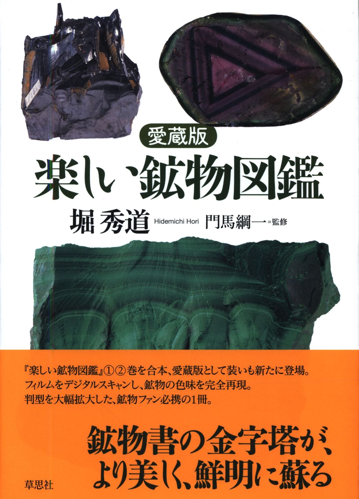 草思社 堀秀道/門馬綱一監修 愛蔵版 楽しい鉱物図鑑-人気