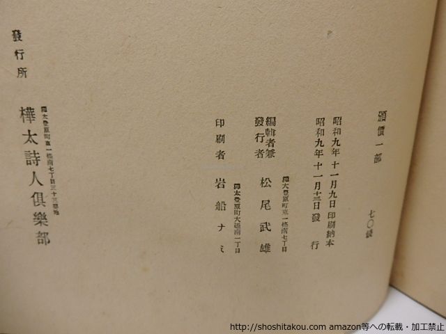 詩集　鴉　樺太詩人抄/松尾武雄　編発行/樺太詩人倶楽部*25614 | 詩集 鴉 ガチョウ 寺島珠雄の部屋－入り口 Raichosha｜撮る