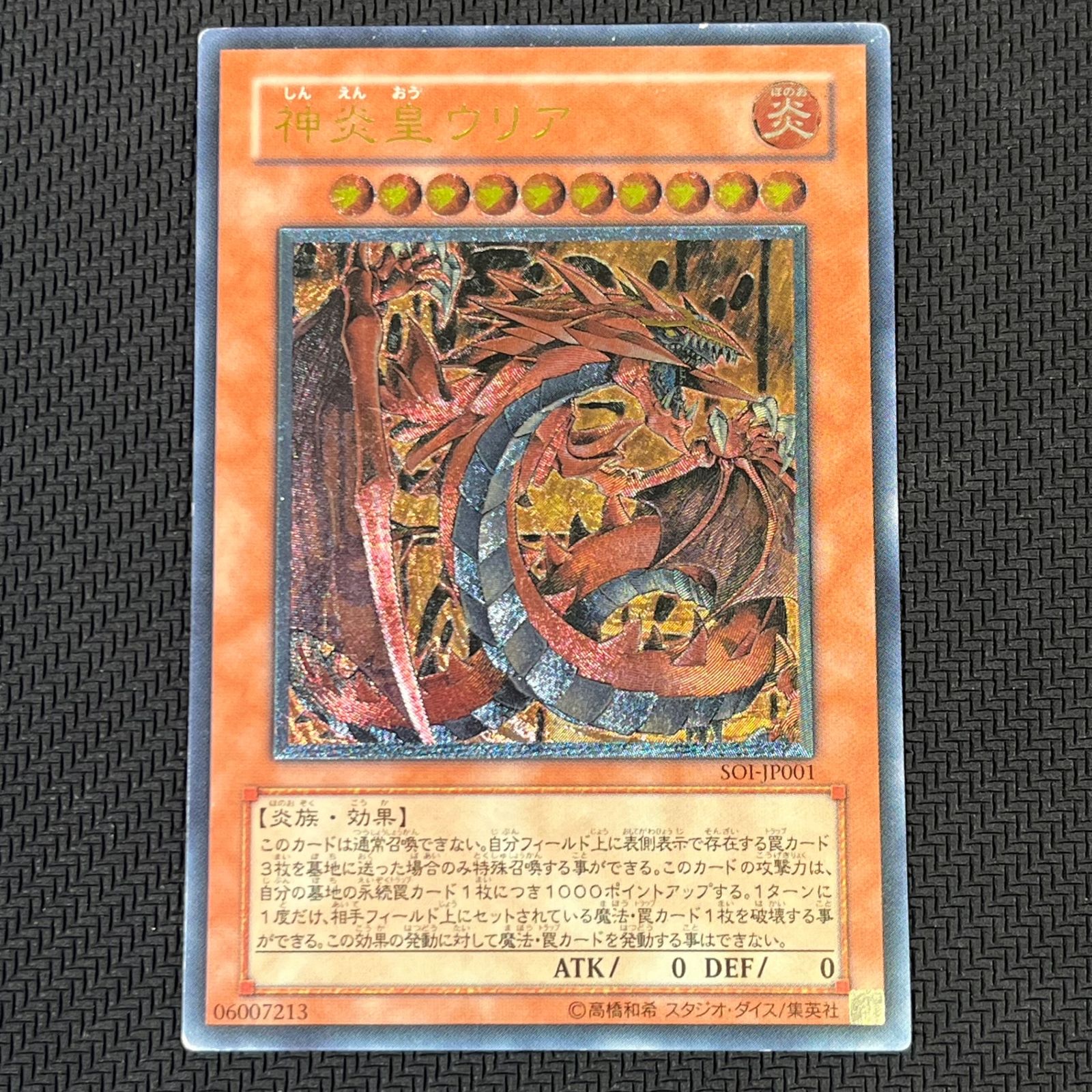 遊戯王 神炎皇ウリア レリーフ アルティメットレア SOI-JP001 プレイ用】遊戯王 SOI-JP001 神炎皇ウリア(日本語版 ウルトラ