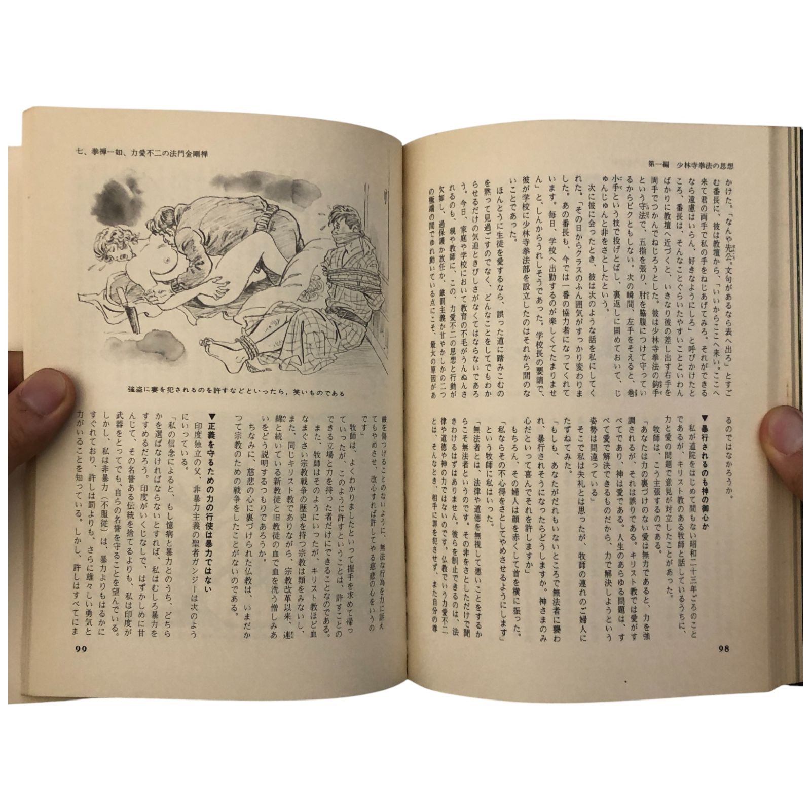 少林寺拳法奥義（普及版） 安谷屋道臣 道臣社 昭和50年9月25日 7版発行