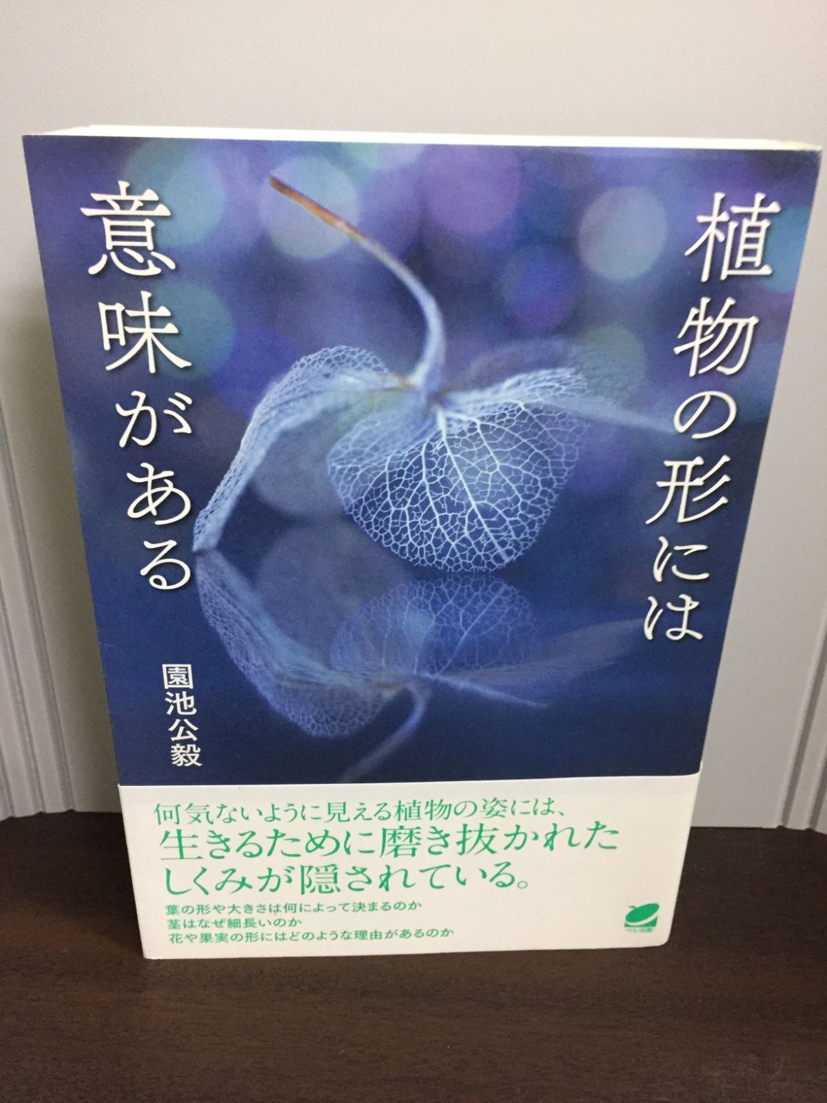 植物の形には意味がある 園池 公毅 著