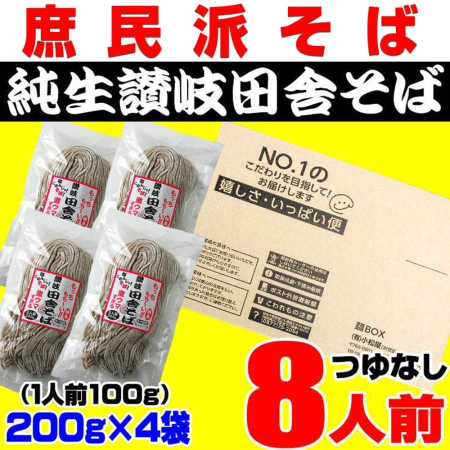 純生 讃岐田舎 そば 800g 8人前 個包装タイプ 200g×4袋 送料無料　IS4R