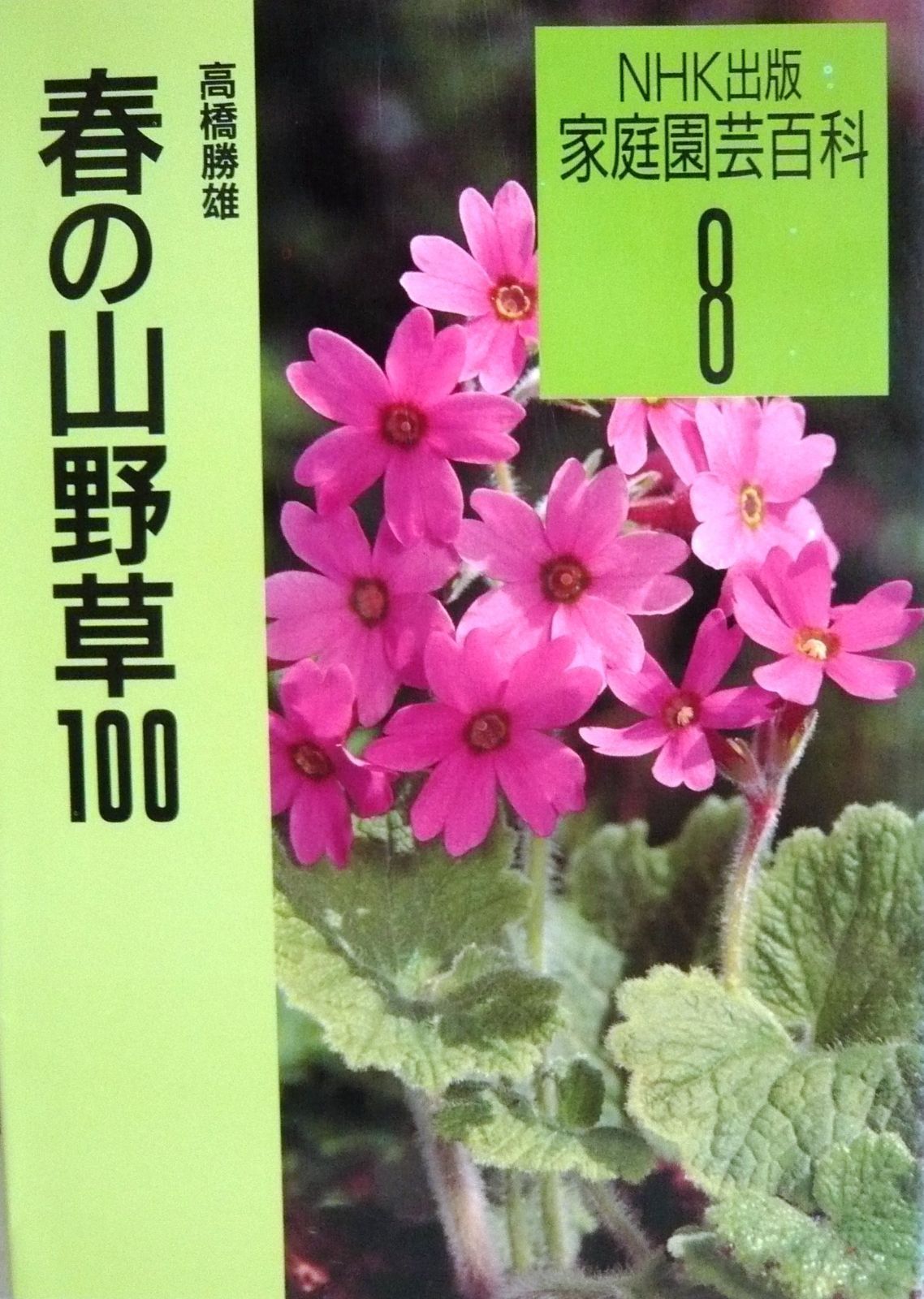 春の山野草１００ 春の山野草100 (家庭園芸百科 8)