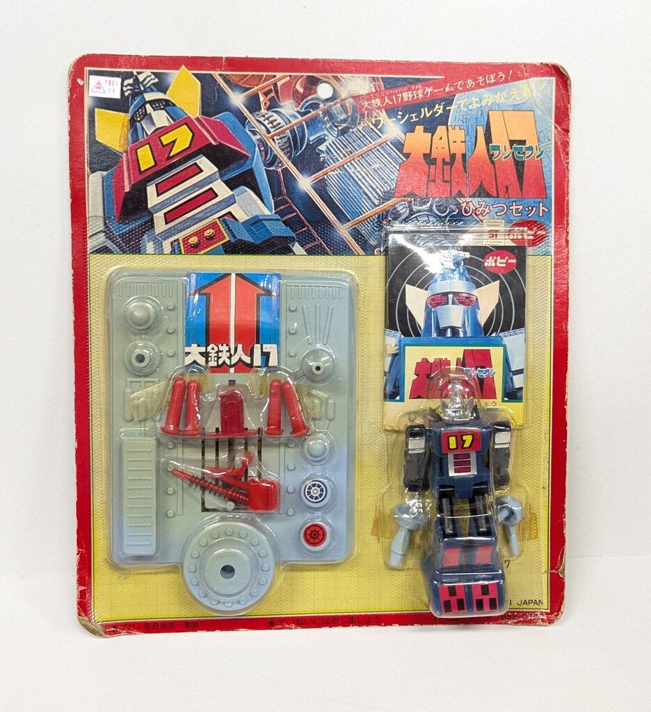 ポピー プラTOY 大鉄人17 ブリスターパック 石森プロ 毎日放送 東映 大鉄人17ひみつセット パワーシェルダーでよみがえれ 78520780