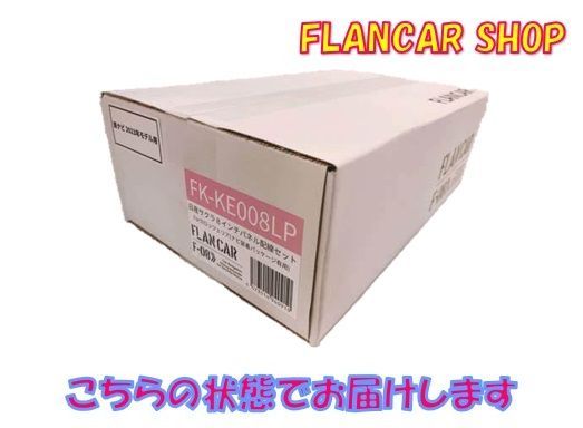 FK-KE008LP20 日産サクラ8インチ パネル楽ナビ2023年用取付キット - メルカリ