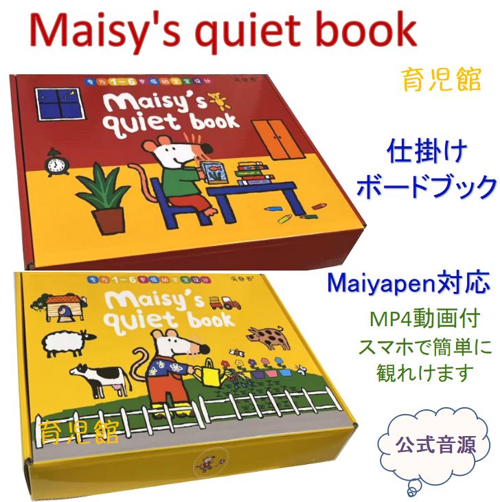 Maisy's quiet book 仕掛け　マイヤペン対応　メイシーちゃん絵本 Maisy's quiet book 仕掛け絵本 マイヤペン対応 動画付 メイシー