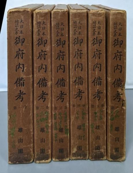 【中古】大日本地誌大系 御府内備考 全6巻揃い／蘆田伊人 編／雄山閣 御府内備考 (大日本地誌大系) | 蘆田伊人 |本 | 通販 | Amazon