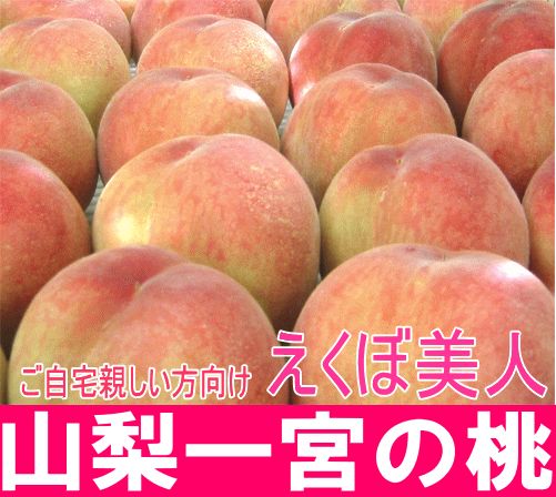 山梨の桃（３ｋｇ箱）【えくぼ美人】ご自宅・親しい方向け。桃の生産出荷量＆日照時間日本一！山梨県一宮産【生産元直送品】７月初旬～８月初旬発送