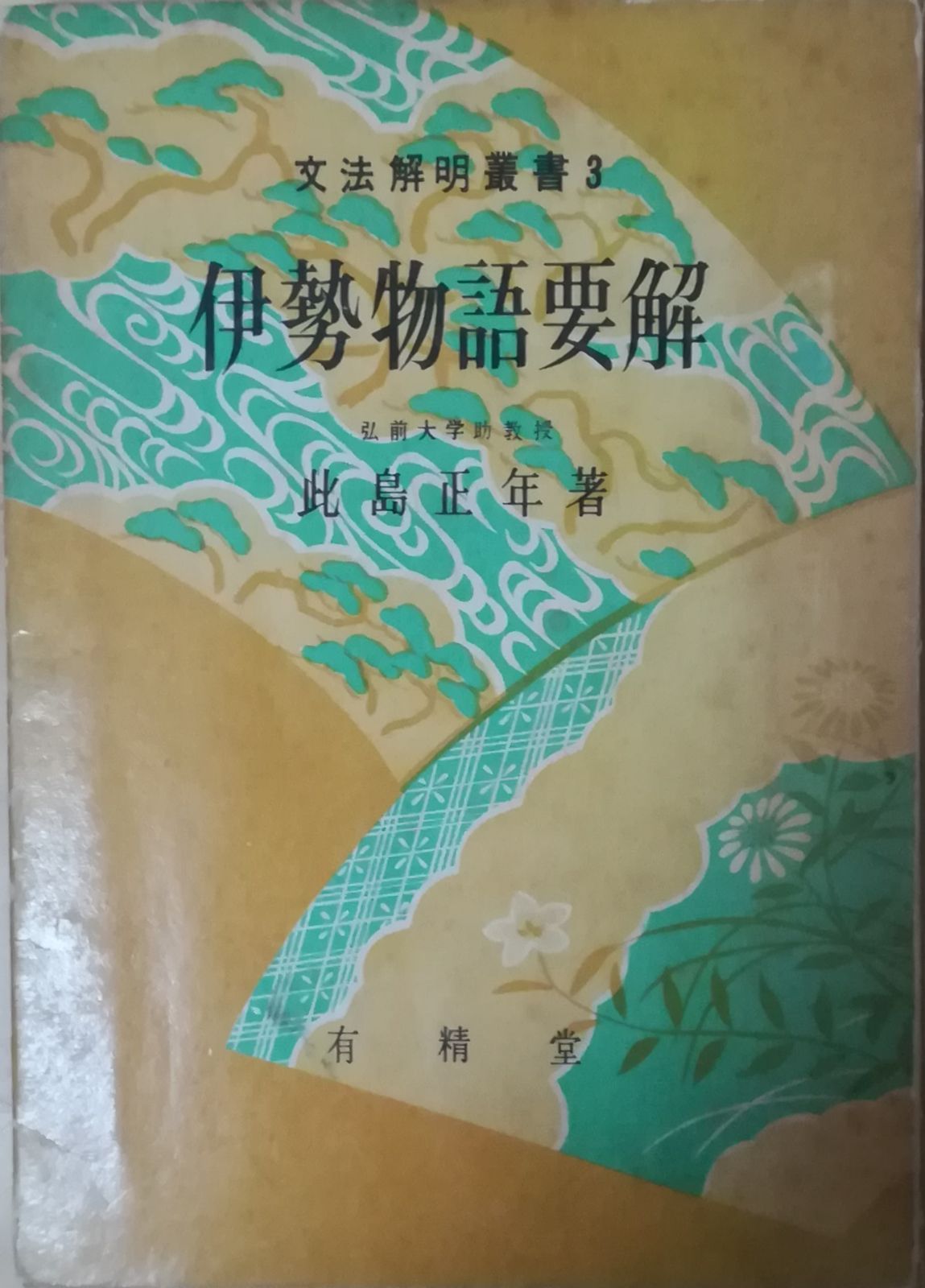 ガク問のススメ　非売品　古書 古書 ］週刊少年マガジン（昭和35年4月24日号）』 販売ページ