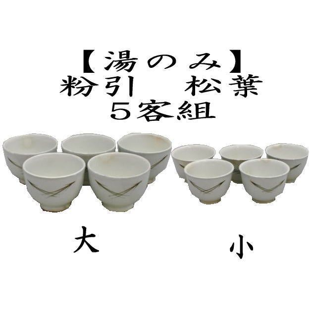 湯のみ 湯呑み 湯飲み コップ |汲出し 汲み出し 唐津焼き 粉引 松葉文 5客セット 大又は小