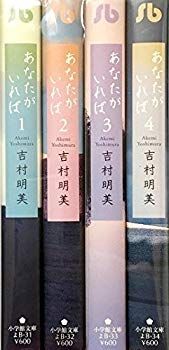 赤字超特価，人気 【中古】【非常に良い】あなたがいれば 文庫版 コミック 全4巻完結セット (小学館文庫) khxv5rg その他