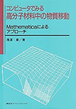 【中古】 コンピュータでみる高分子材料中の物質移動 Mathematicaによるアプローチ コンピュータでみる高分子材料中の物質移動 中古 Mathematicaによる – CrystalMaker 首枕