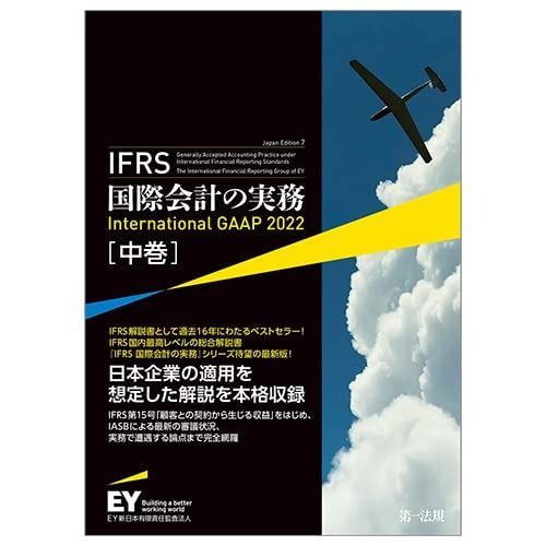 豊富な，新作 IFRS国際会計の実務 International GAAP2022 中巻
