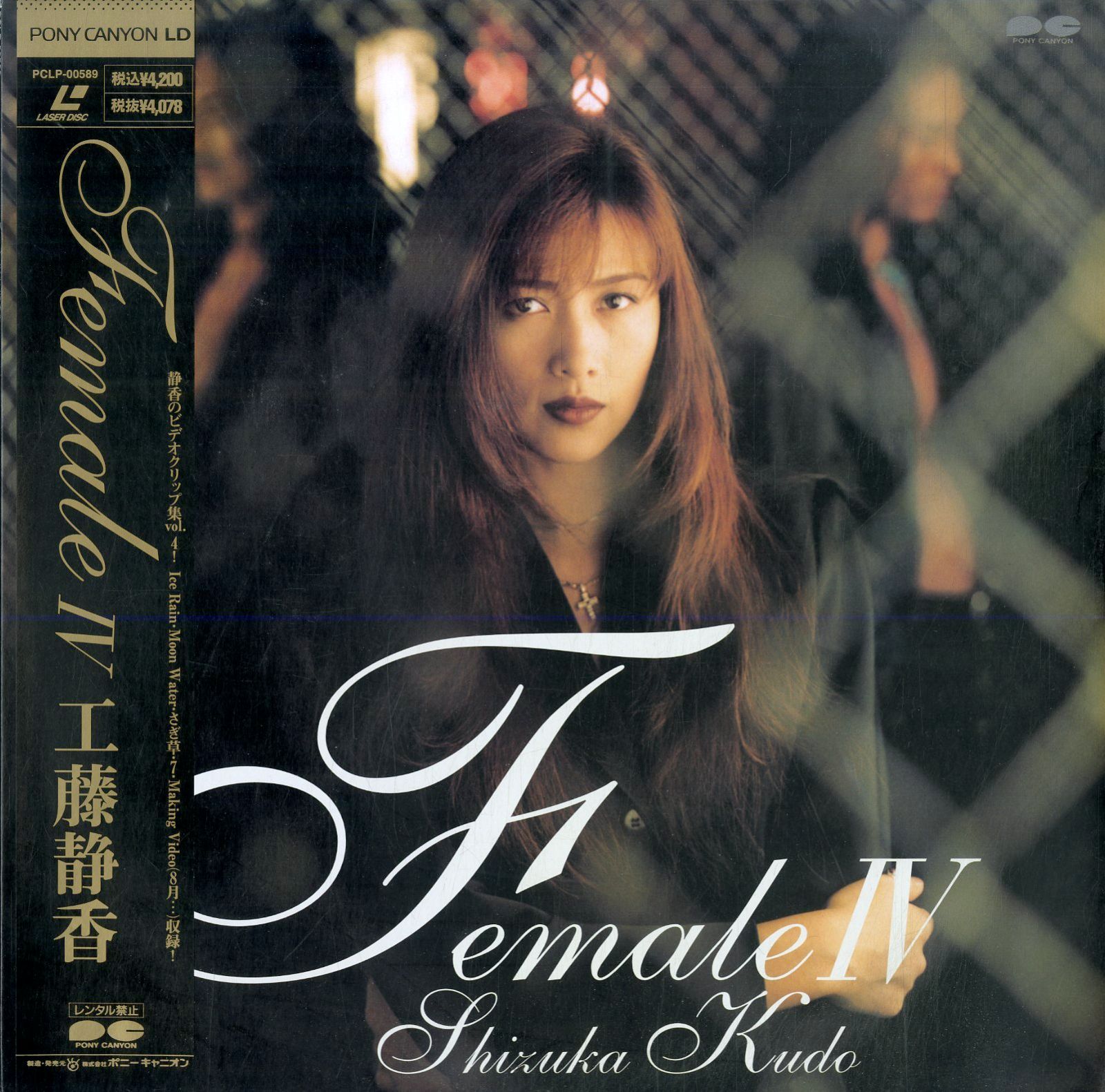 LD1枚 / 工藤静香 (おニャン子クラブ) / Female IV (1996年