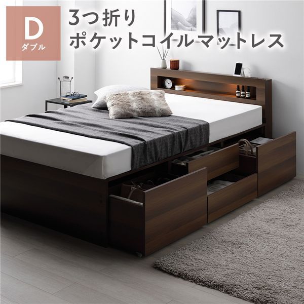 照明宮付 チェスト ベッド 通常丈ダブル ブラウン 3つ折りポケットコイルマットレス付き 収納ベッド すのこ 大容量 収納付 コンセント付 組立品