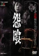 怨喰 DVD