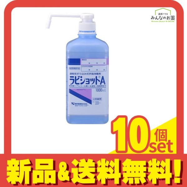 ケンエー ラビショットA 1000mL ポンプ付き 10個セット まとめ売り