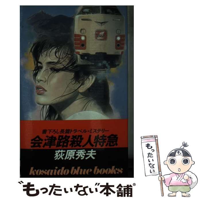 中古】 会津路殺人特急 / 荻原 秀夫 / 廣済堂出版 - もったいない本舗