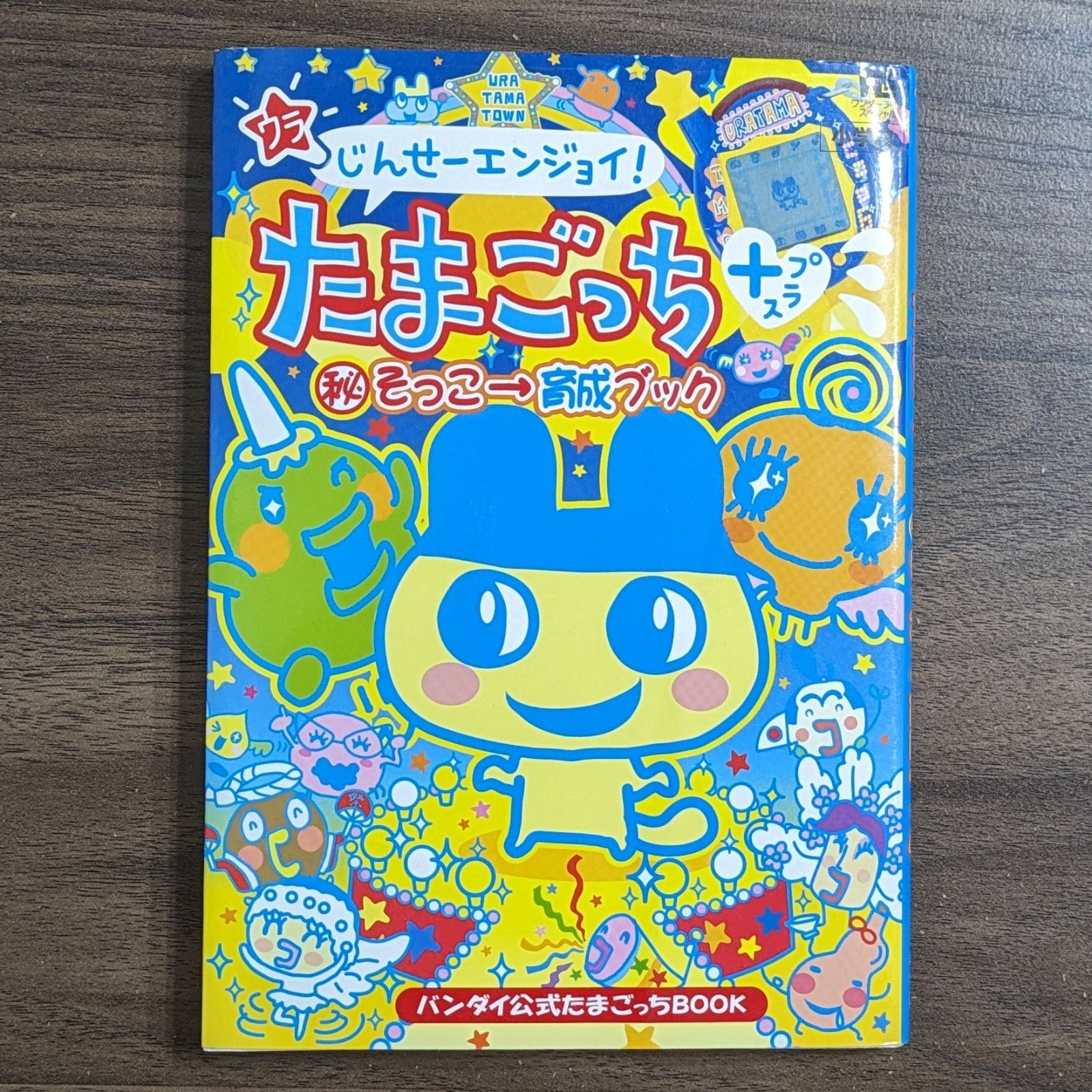 ウラじんせーエンジョイ！たまごっちプラス　ウラねおん バンダイ 商品・サービスサイト | ウラじんせーエンジョイ