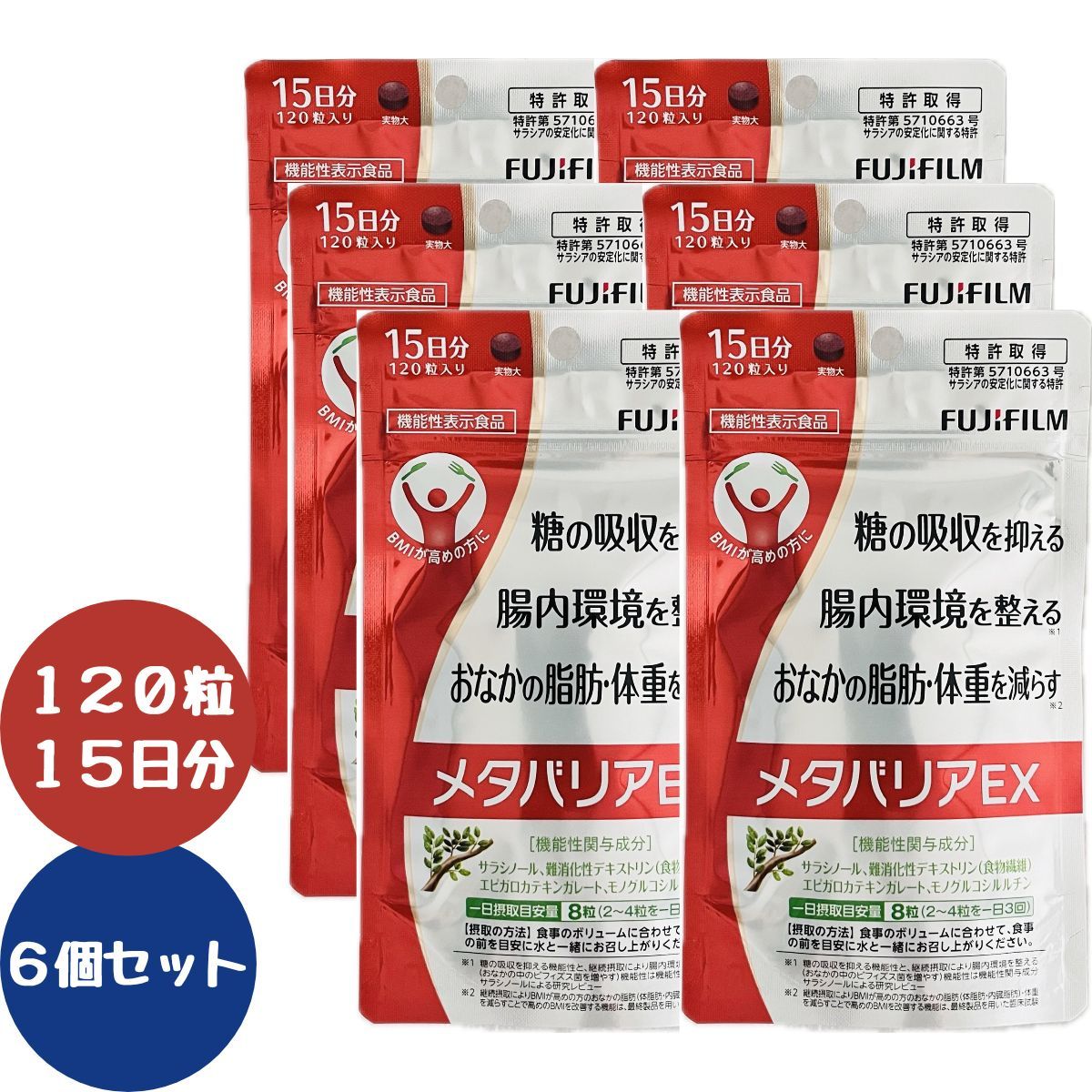 富士フィルム メタバリアEX 120粒 15日分 ×6個 720粒 90日分 機能性