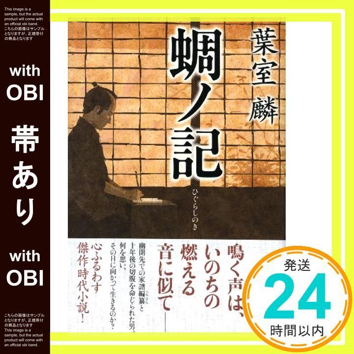 帯あり 蜩ノ記 Oct 26 2011 葉室 麟_08