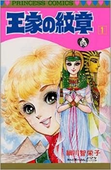 sn様※王家の紋章　全巻　69巻 王家の紋章 69 (プリンセス・コミックス) | 細川智栄子あんど芙