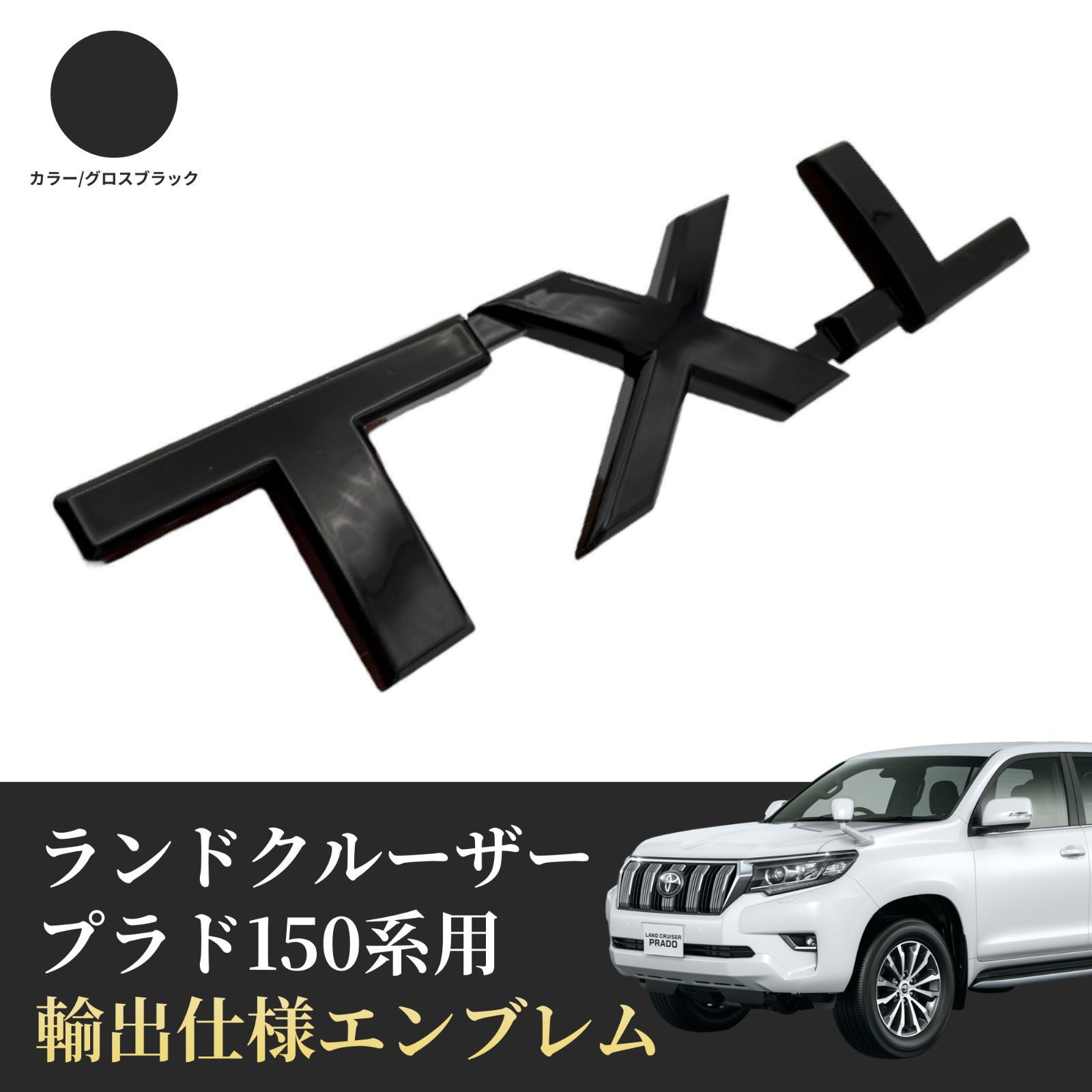 プラド150 前期 中期 後期 エンブレム TX-L トヨタカスタム 外装