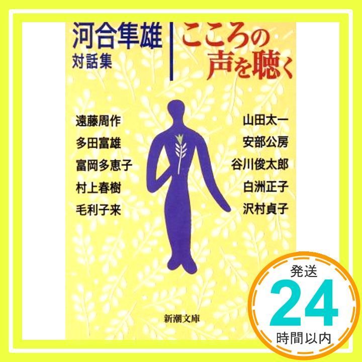 こころの声を聴く―河合隼雄対話集 (新潮文庫) 隼雄， 河合? 公房