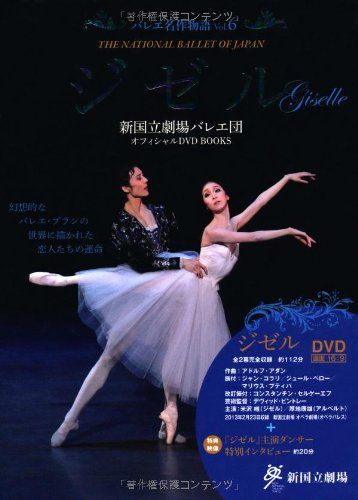 マリインスキー・バレエ「ジゼル」オシポワ&サラファーノフ[DVD