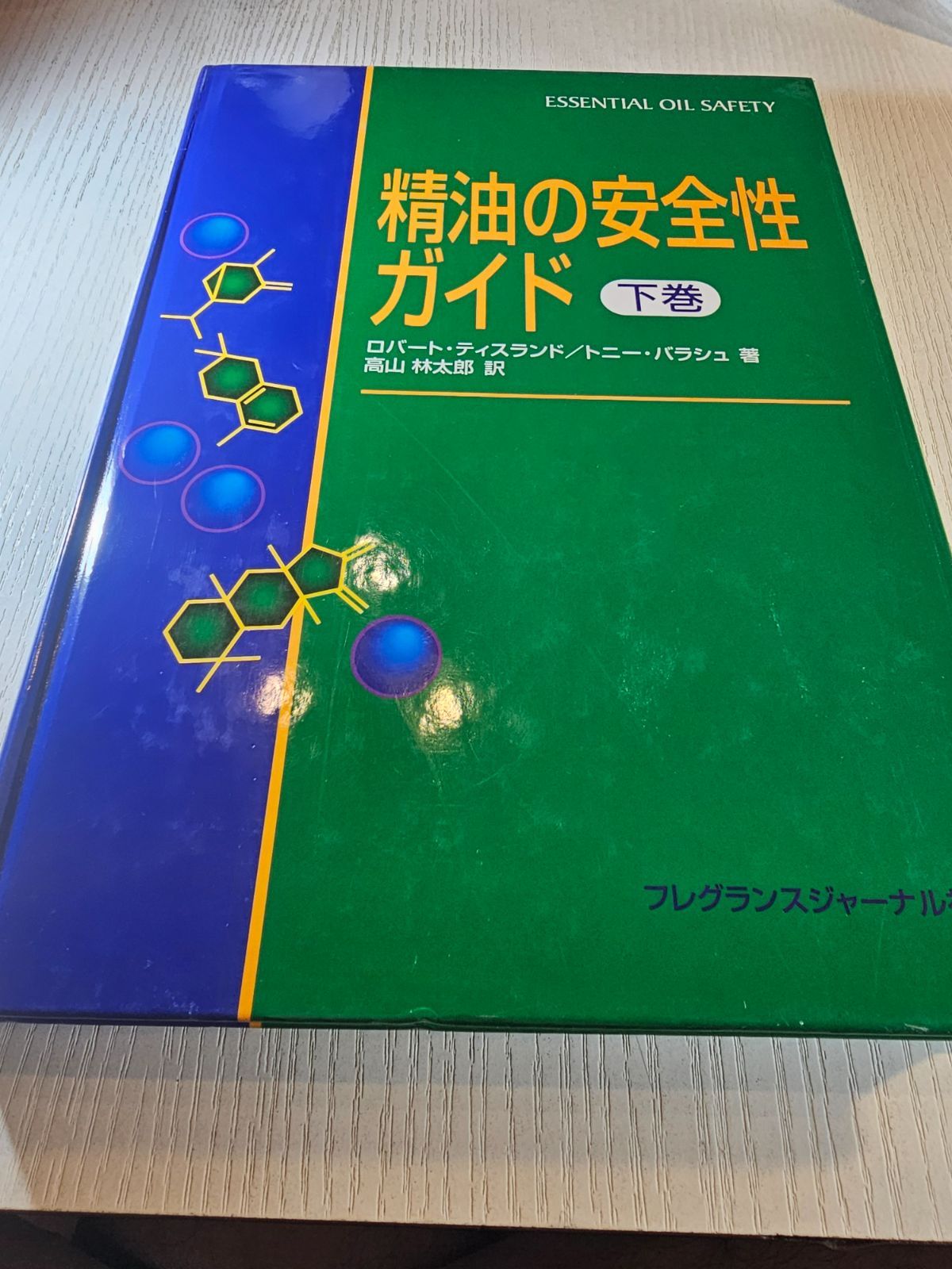 精油の安全性ガイド 下巻 - メルカリ