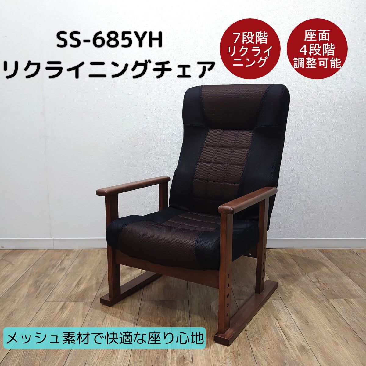 リクライニングチェア 高座椅子 SS-685YH - アームレスト付き | 座面高さ調整 | ハイバック | メッシュ素材
