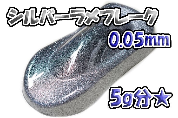 シルバーラメフレーク 0.05mm 5g☆WOLF WORKS - メルカリ