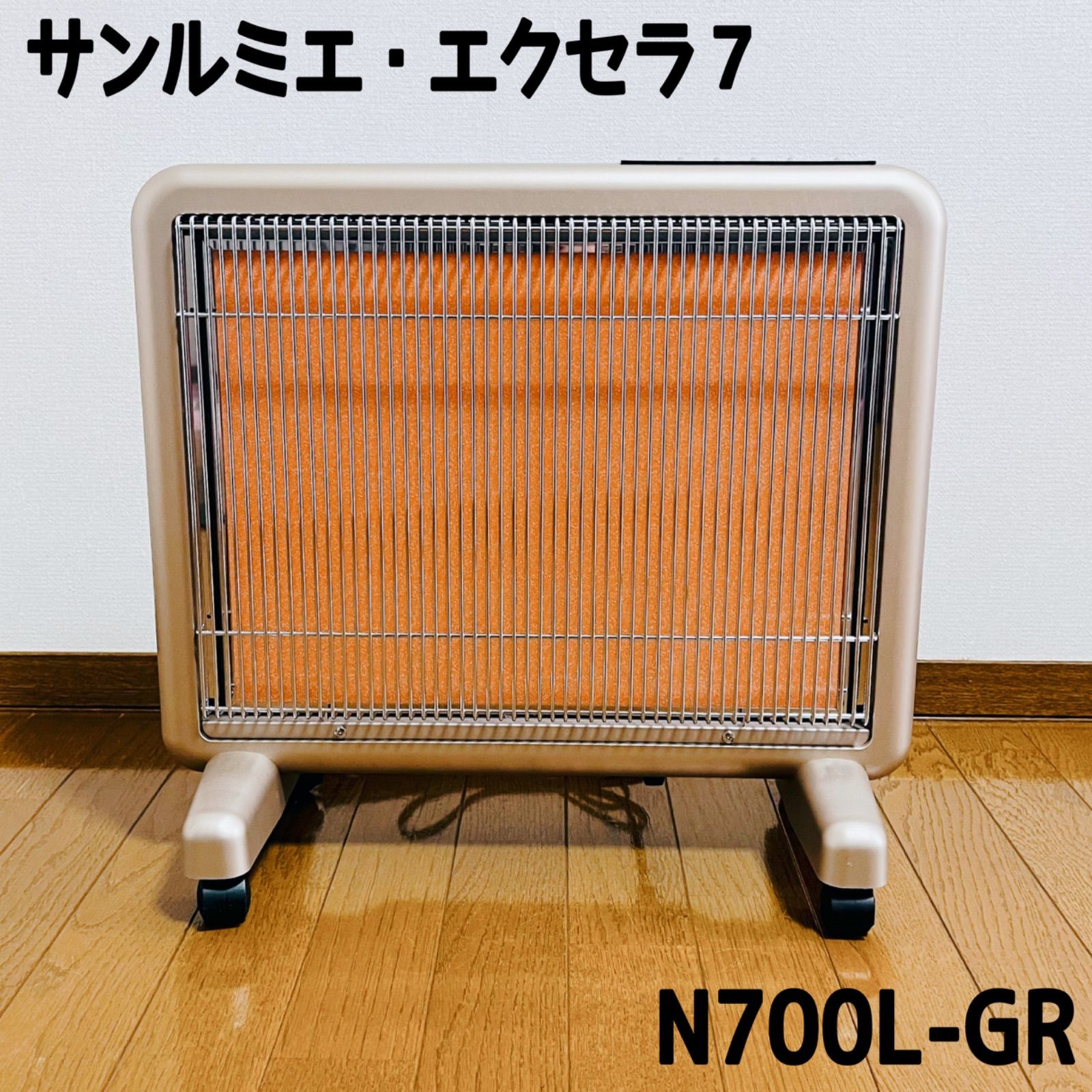 サンルミエ エクセラ7 遠赤外線暖房器 N700L-GR 電気ヒーター