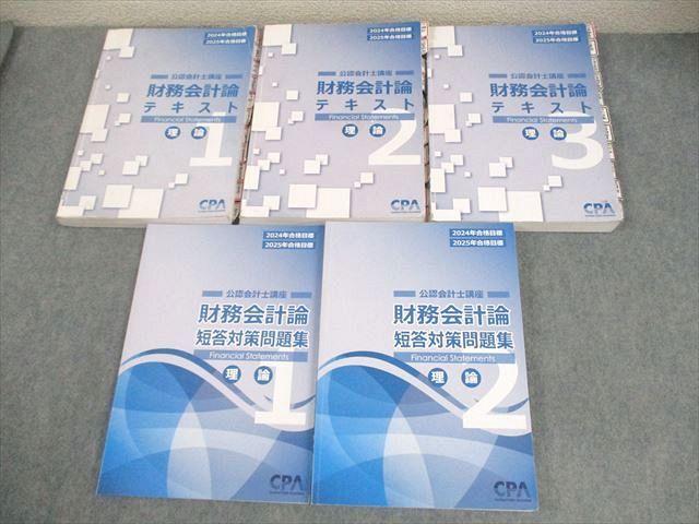 CPA会計学院 公認会計士講座 財務会計論 テキスト1〜3/短答対策問題集1