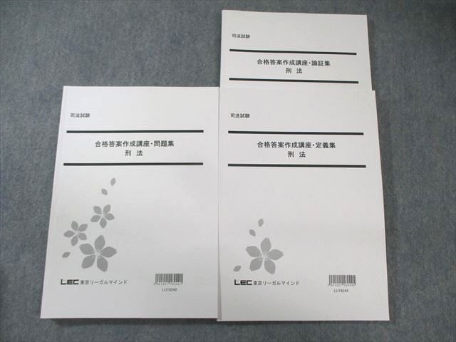 XB02-131 LEC 司法試験 合格答案作成講座・論証集/定義集/問題集 刑法 2019年合格目標 未使用品 計3冊  035M4D