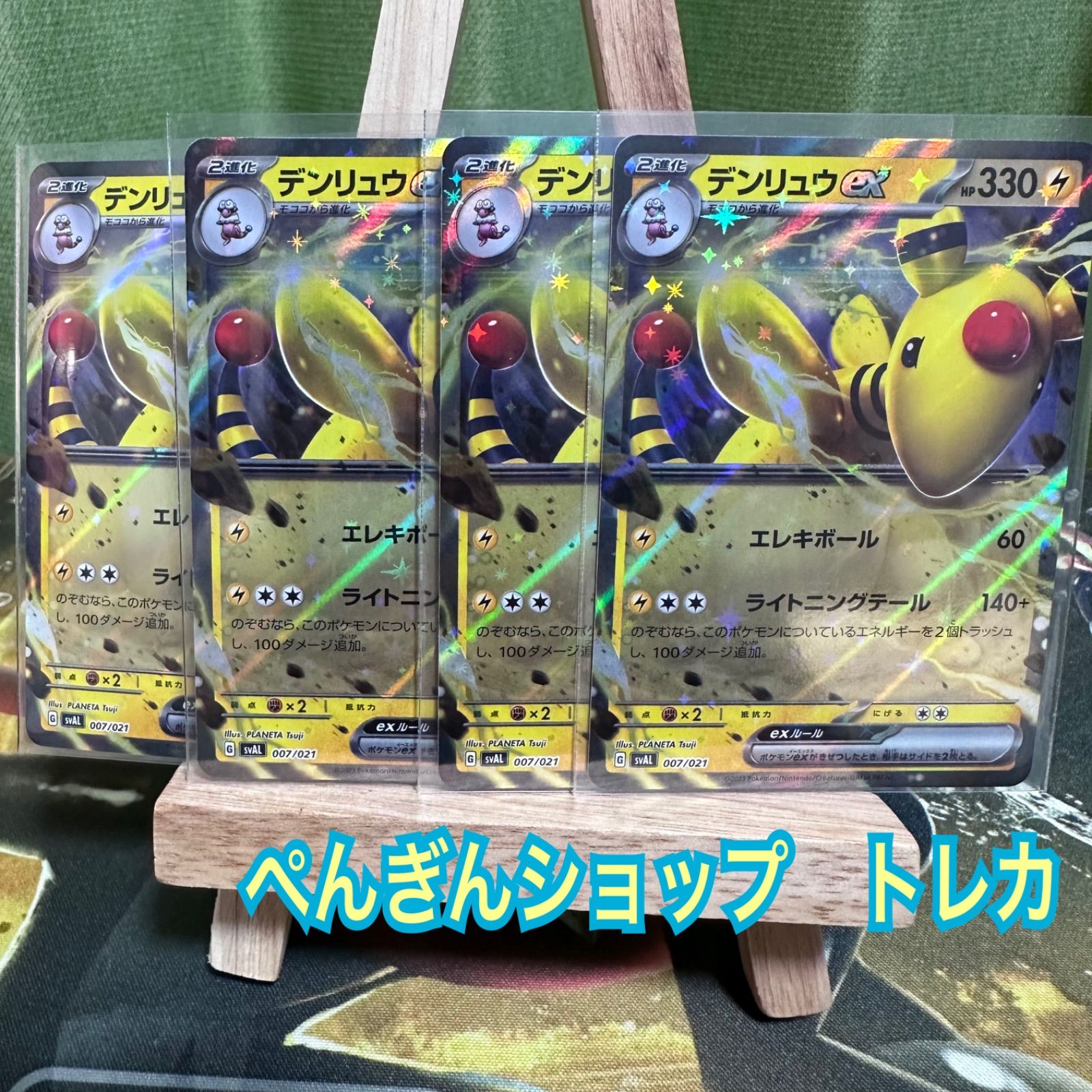 ポケモンカード デンリュウGX 4枚セット