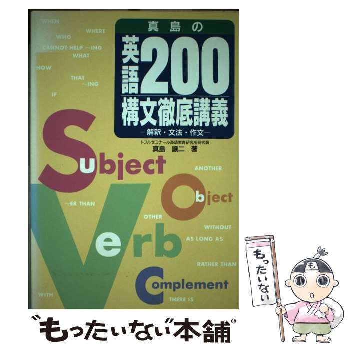 初版　真島の英語200構文徹底講義 真島の英語200構文徹底講義 |本 | 通販 | Amazon